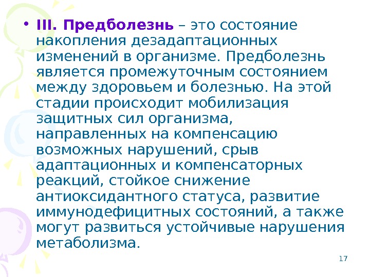 17 • III. Предболезнь – это состояние накопления дезадаптационных изменений в организме. Предболезнь является